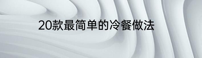 20款最简单的冷餐做法
