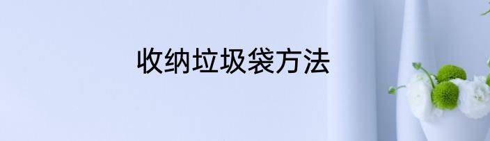 收纳垃圾袋方法