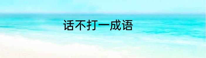 话不打一成语