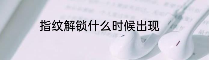指纹解锁什么时候出现