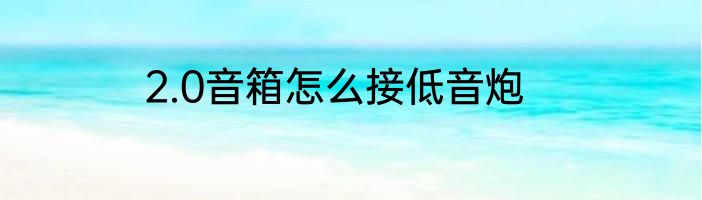 2.0音箱怎么接低音炮