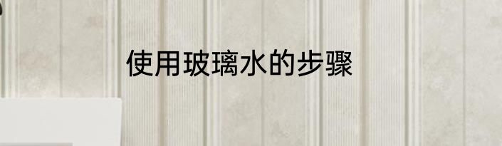 使用玻璃水的步骤