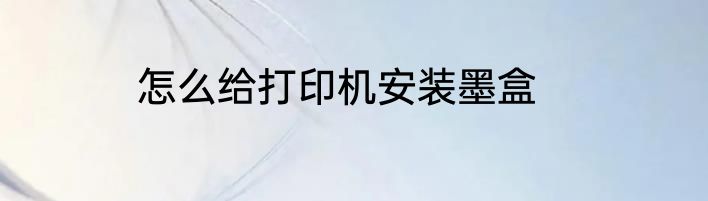 怎么给打印机安装墨盒