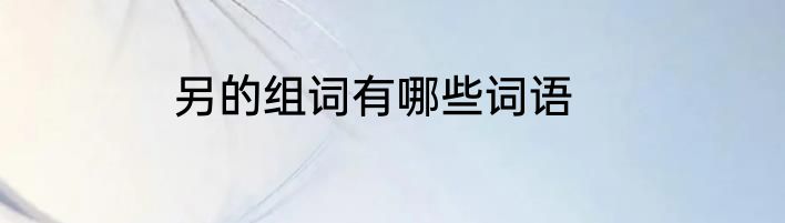 另的组词有哪些词语