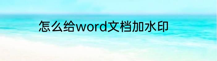 怎么给word文档加水印