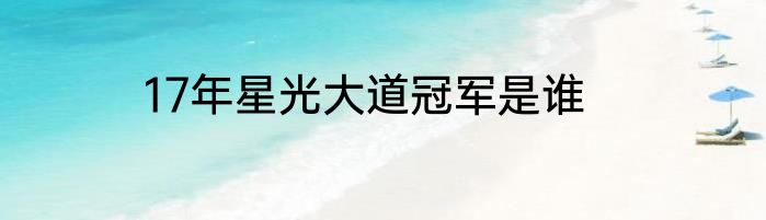 17年星光大道冠军是谁