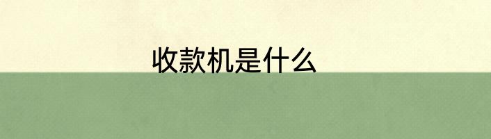 收款机是什么