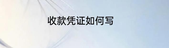 收款凭证如何写