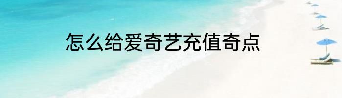怎么给爱奇艺充值奇点