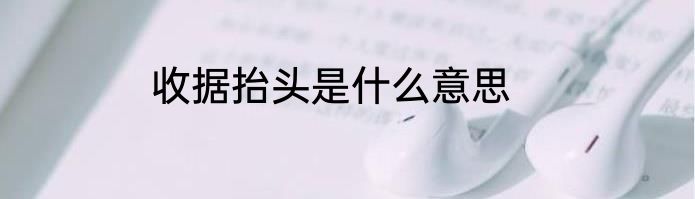 收据抬头是什么意思
