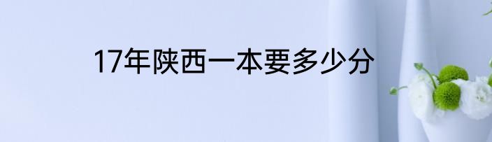 17年陕西一本要多少分