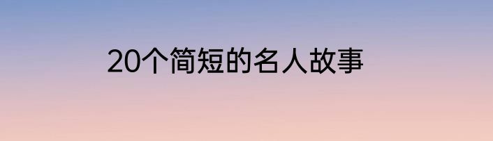 20个简短的名人故事