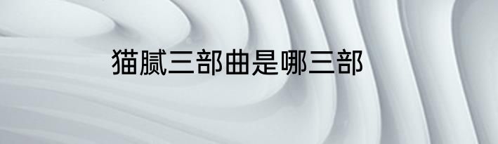 猫腻三部曲是哪三部