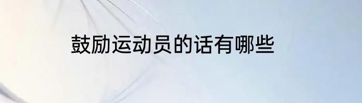 鼓励运动员的话有哪些