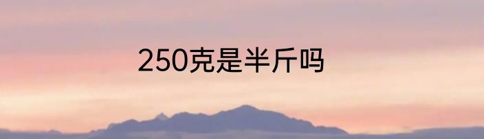 250克是半斤吗