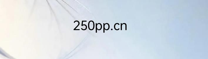 250pp.cn