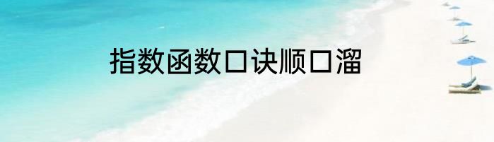 指数函数口诀顺口溜