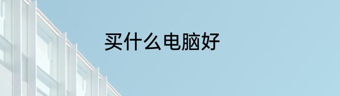 买什么电脑好