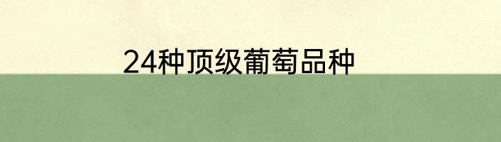 24种顶级葡萄品种