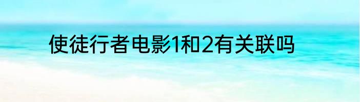 使徒行者电影1和2有关联吗