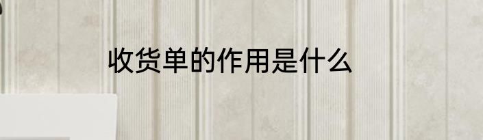 收货单的作用是什么