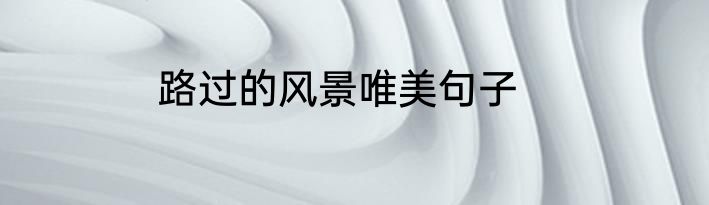 路过的风景唯美句子
