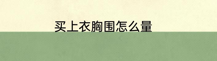 买上衣胸围怎么量