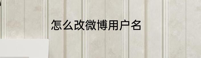 怎么改微博用户名