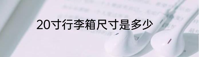 20寸行李箱尺寸是多少
