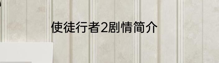 使徒行者2剧情简介