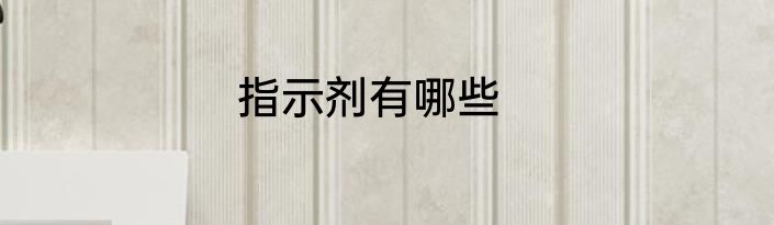 指示剂有哪些