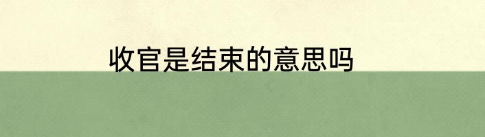 收官是结束的意思吗