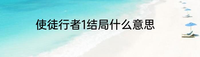 使徒行者1结局什么意思