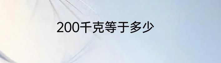 200千克等于多少