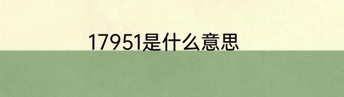 17951是什么意思