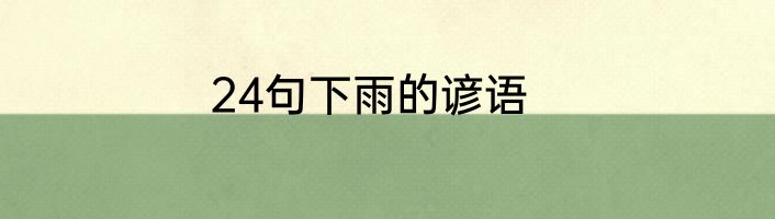 24句下雨的谚语