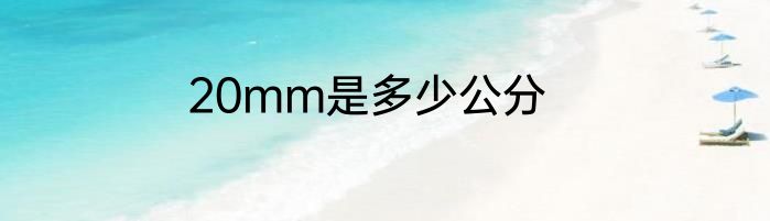 20mm是多少公分