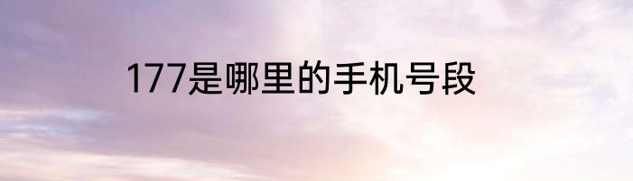 177是哪里的手机号段