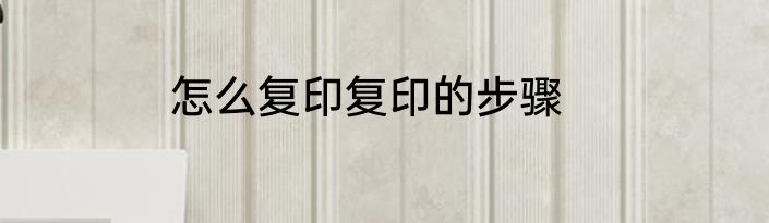 怎么复印复印的步骤