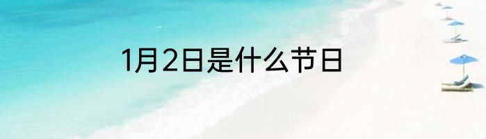 1月2日是什么节日