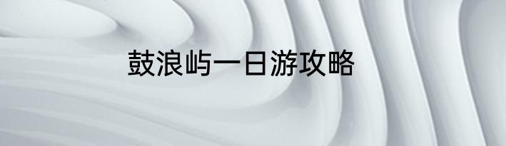 鼓浪屿一日游攻略