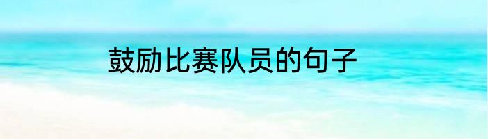 鼓励比赛队员的句子