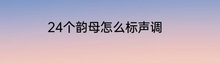 24个韵母怎么标声调
