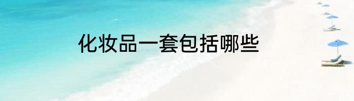 化妆品一套包括哪些