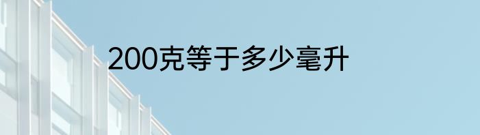 200克等于多少毫升