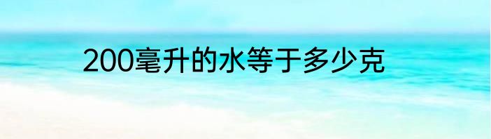 200毫升的水等于多少克