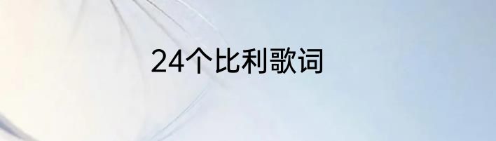 24个比利歌词