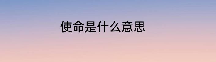 使命是什么意思