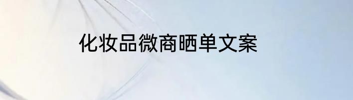 化妆品微商晒单文案