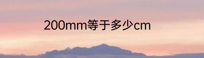 200mm等于多少cm
